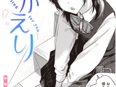 【エロ同人】おかえりのあらすじやネタバレ！無料で読める電子書籍サイトを紹介